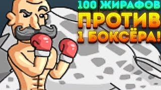 100 ЖИРАФОВ ПРОТИВ 1 БОКСЁРА! - Super Duck Punch 100 ЖИРАФОВ ПРОТИВ 1 БОКСЁРА! - Super Duck Punch