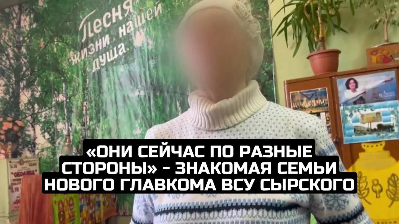 «Они сейчас по разные стороны» - знакомая семьи нового главкома ВСУ Сырского