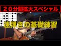 ２０分間拡大スペシャル！速弾きの基礎練習！！