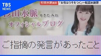 杉田水脈 Youtube