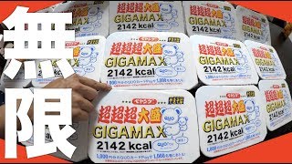 ペヤングGIGAMAXを永遠に食べ続けます※条件あり