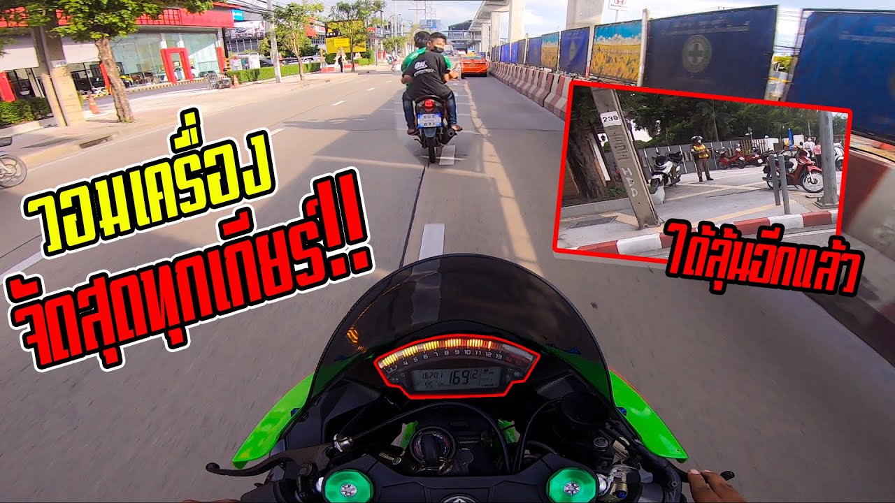 EP.231 บิ๊กไบค์ zx10r | จัดสุดทุกเกียร์ ในรอบเดือน!!