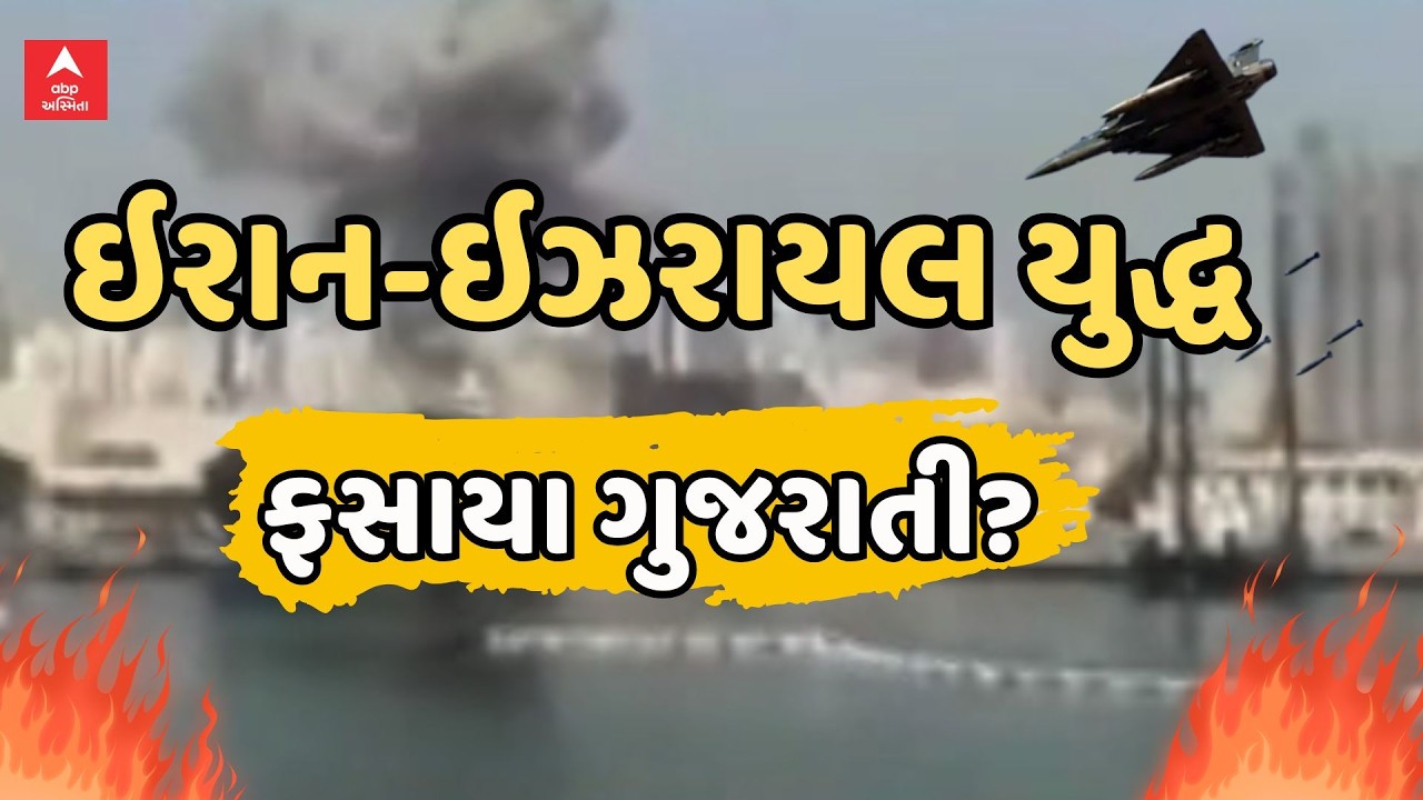 Iran Israel War LIVE | ઇરાન-ઇઝરાયલ યુદ્ધ વચ્ચે ફસાયા ગુજરાતી? | ABP Asmtia LIVE
