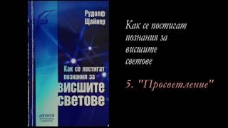 5. Как се постигат познания за висшите светове - Просветление 5. Как се постигат познания за висшите светове - Просветление