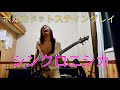 ポルカドットスティングレイ シンクロシニカ Bass Cover ベース弾いてみた