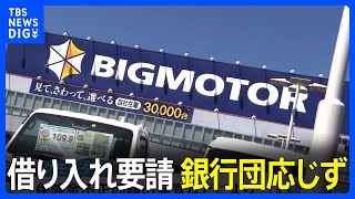 ビッグモーターの90億円の借り換え要請　銀行団は応じない方針　｜TBS NEWS DIG