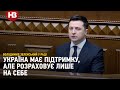 Україна має найбільшу з 2014 року підтримку, але розраховує лише на себе - Зеленський в Раді