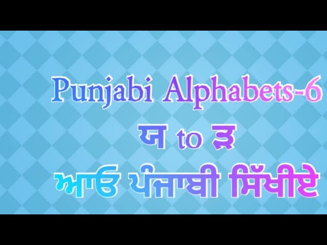 Punjabi Akhar Mala Part-6 ਯ ਰ ਲ ਵ ੜ ਬੋਲ ਕੇ।ਬੋਲਣਾ ਹੈ ਹਮੇਸ਼ਾ ਗੱਲ ਤੋਲ ਕੇ। class=