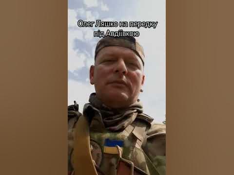 Олег Ляшко на передку під Авдіївкою. ЗСУ. Україна - YouTube