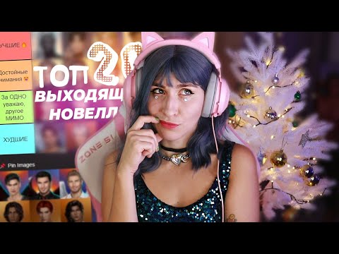 ТОП 20 ФАВОРИТОВ ИЗ НОВЫХ НОВЕЛЛ КЛУБА РОМАНТИКИ / ОТ ХУДШИХ К ЛУЧШИМ