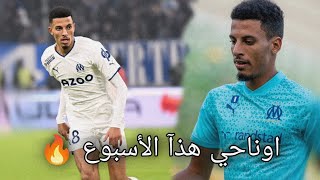 كل ما قدمه عز الدين اوناحي هدا الأسبوع 🇲🇦🔥 | Ounahi - Marseille