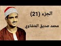 الجزء 21 من القرآن الكريم محمد صديق المنشاوي 