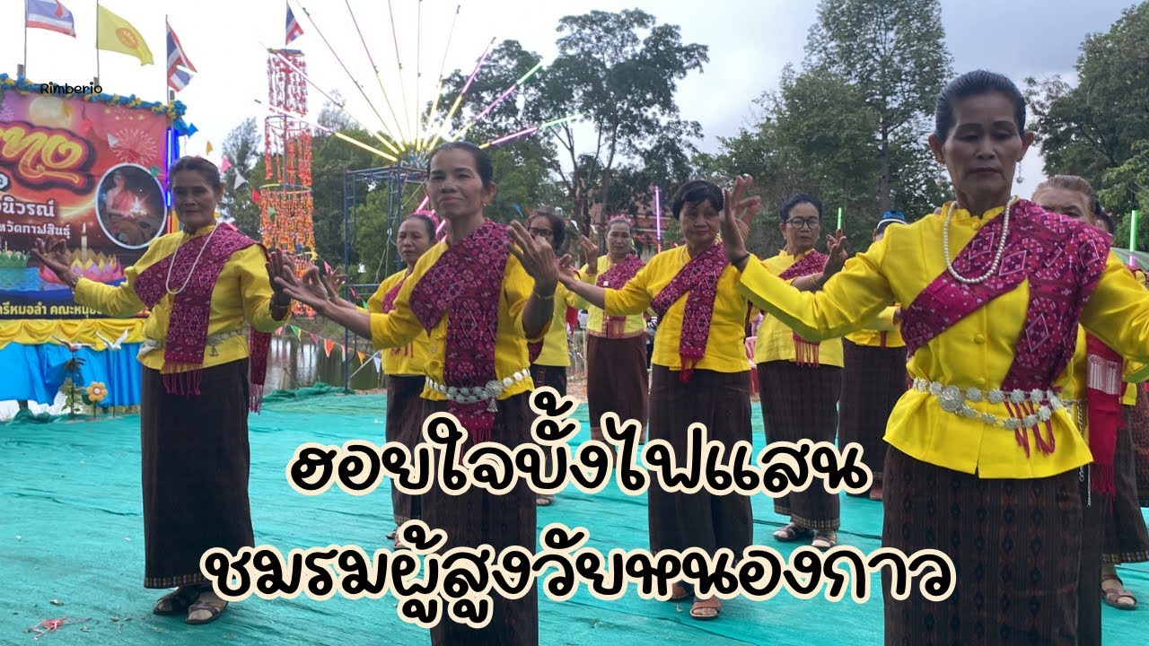 ฮอยใจบั้งไฟแสน| ชมรมผู้สูงอายุหนองกาวรำเปิดงานประเพณีลอยกระทง