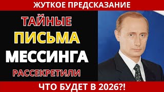видео: Мессинг предсказал 2026! Почему элиты это скрывают? картинка: Мессинг предсказал 2026! Почему элиты это скрывают?