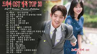 드라마 OST 명곡 Top 20 🦋 BEST 최고의 시청률 명품 드라마 OST 🦋 Korean Best Drama OST HD