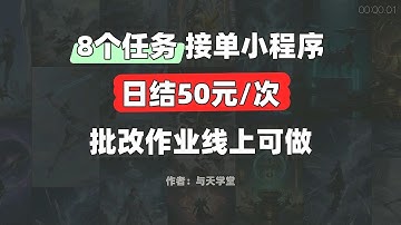 8个任务接单的小程序，还有批改作业可以做，日结单次保底50+