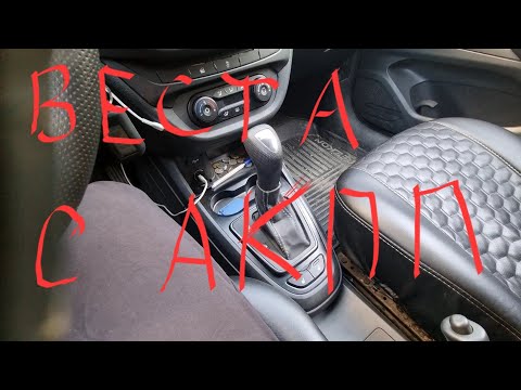 Лада Веста с АКПП Aisin