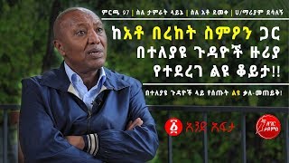 Ethiopia: ከአቶ በረከት ስምዖን ጋር በተለያዩ ጉዳዮች ዙሪያ የተደረገ ልዩ ቆይታ Exclusive Interview With Bereket Simon screenshot 3