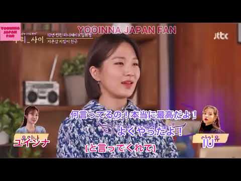 [ENG SUB] Yoo In-na, The Secret to Her Friendship with IU #OurRelationship