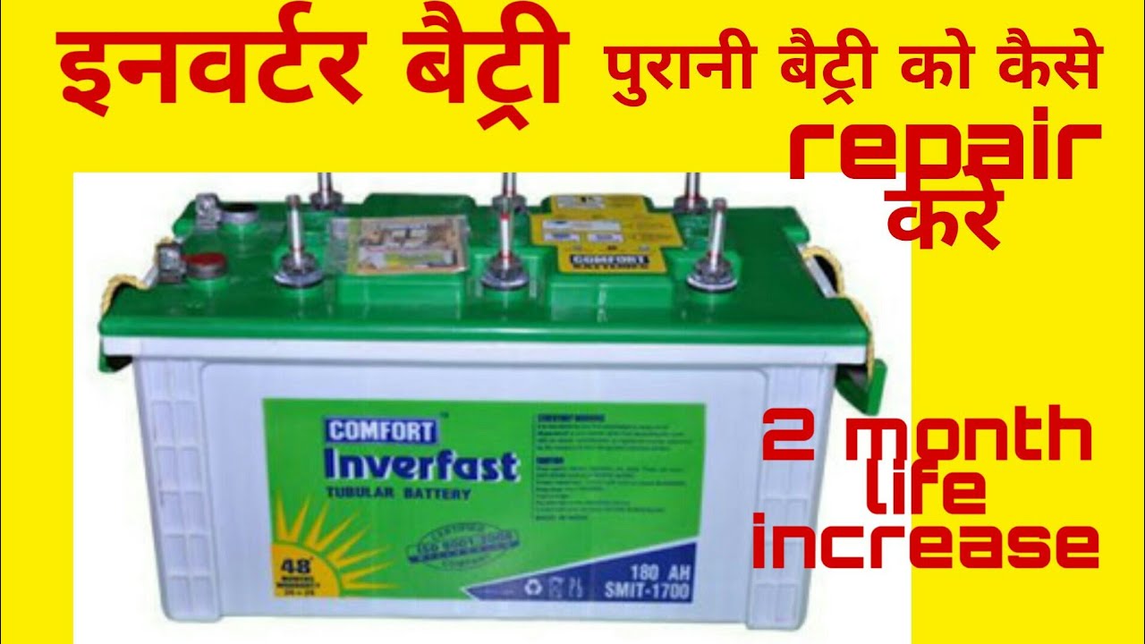 Inverter की बैटरी कैसे repair करे ।how to repair inverter battery at