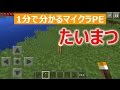 【マインクラフトPE】松明(たいまつ)の作り方【1分で分かる】