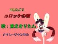 【東北きりたん】五月みどり・コロッケの唄(キャラミんスタジオ 東北きりたん)