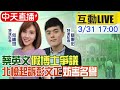 【中天互動LIVE】「論文門」彭文正遭北檢起訴 獨家專訪彭P律師揭內幕!@中天新聞 20210331