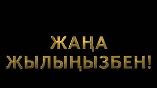 Жаңа Жылыңызбен!/Gold Text