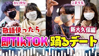 【新大久保】ウチら三姉妹こまくんと敬語使ったら即TikToK 人気曲踊るデートした結果がヤバすぎたww【Popteen】