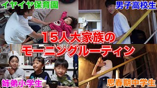 【大家族】子供13人！朝が早い大家族平日のモーニングルーティン