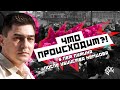 Что происходит? 6 лет Путина после убийства Немцова. Ответит Сергей Давидис