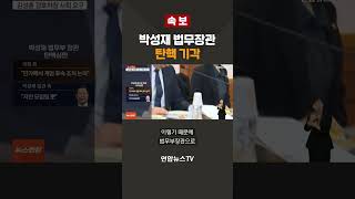 [속보] 박성재 법무장관 탄핵 기각 #shorts / 연합뉴스TV (YonhapnewsTV)