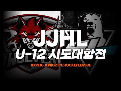 LIVE l 광주 울브즈 vs 김해 HL I 2026 JJHL 전국 시도대항전 U-12