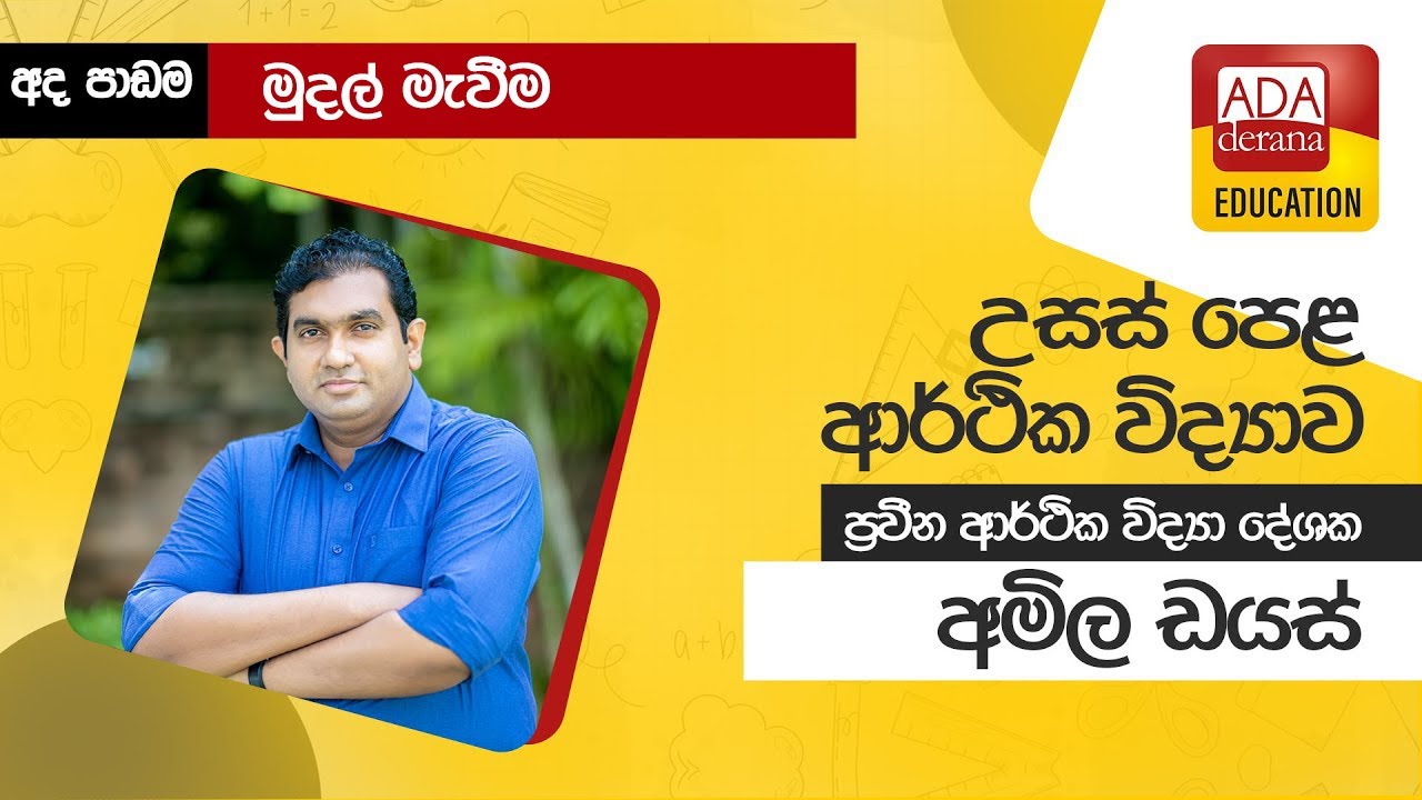 උසස් පෙළ ආර්ථික විද්‍යාව | මුදල් මැවීම