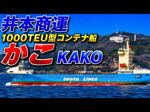 井本商運 1000TEU｢かこ｣