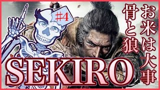 【SEKIRO】おこめは大事な骨と狼【隻狼/Vtuber】第肆話