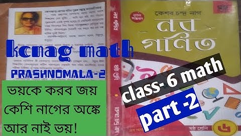 ভয়কে করব জয়/kc nag এর অঙ্কে আর লাগবে না ভয়/দশমিক মূদ্রা প্রশ্নমালা-2 class-vi math