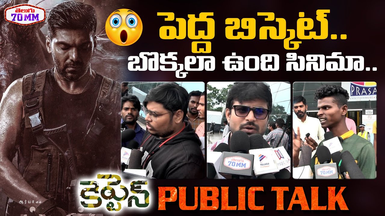 Captain Public Talk from Prasads IMAX | Arya, Aishwarya | Captain Telugu Movie Review |70mm Channel