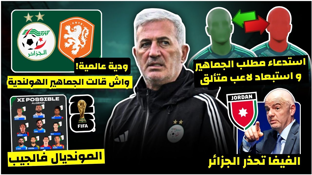 الفيفا تحذر الجزائر/معلومة سرية عن ودية هولندا/بيتكوفيتش يستدعي مطلب الجماهير /تشكيلة الاحلام