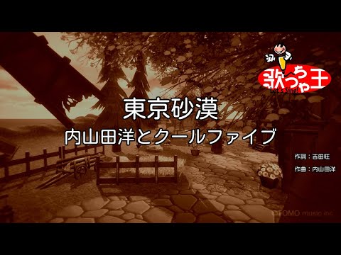 カラオケ 東京砂漠 内山田洋とクールファイブ Youtube