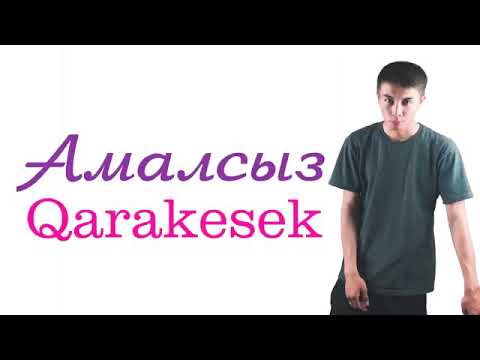 Qarakesek - Амалсыз