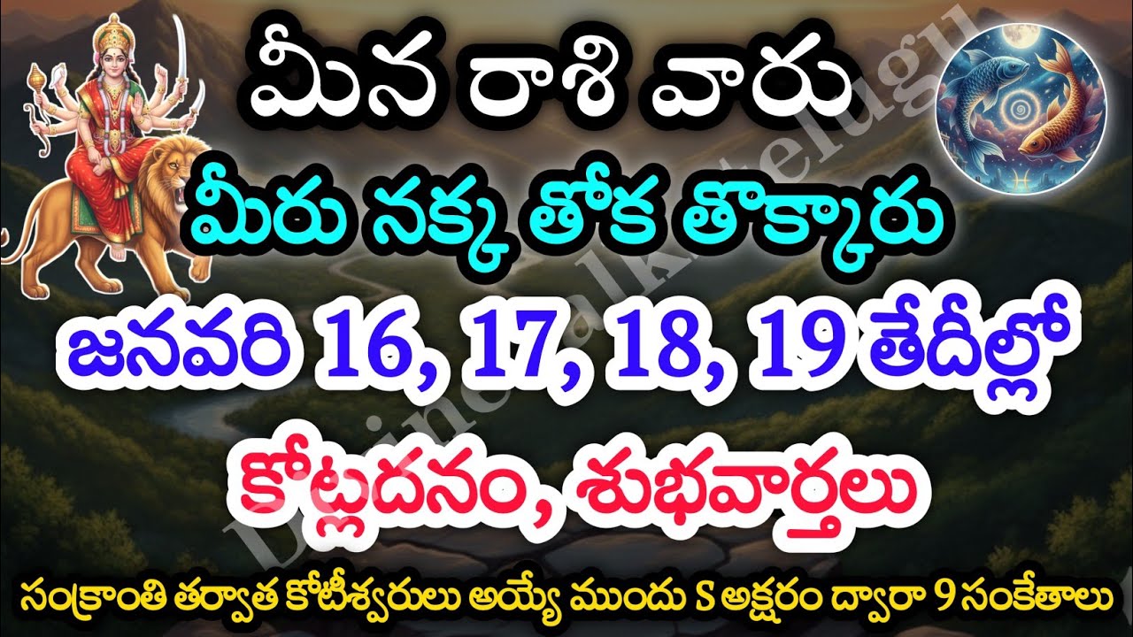 మీనరాశి వారికి, జనవరి 16, 17, 18, 19 తేదీల్లో, మీకు జరిగేది ఇదే | Divine Talks | meena rashi