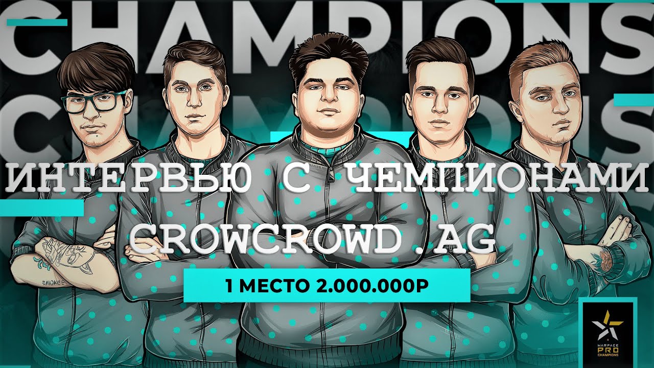 Аг все вместе. CROWCROWD Warface. Чемпионы варфейс. CROWCROWD.