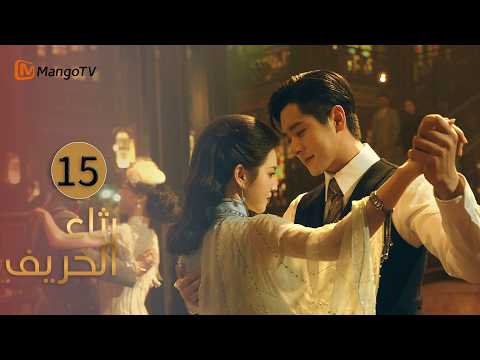 [Arabic Subtitles] The Lament of Autumn EP15 MangoTV Arabic