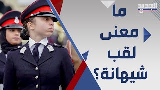 شيهانة سلاح الجو الاردني الاميرة سلمى بنت عبدالله الثاني .. كيف دخلت التاريخ ؟