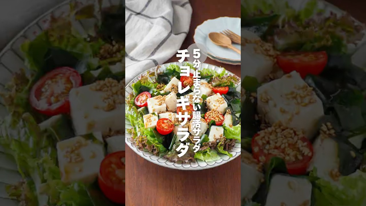 チョレギサラダ】5分 止まらない腸活サラダ | レシピサイトNadia