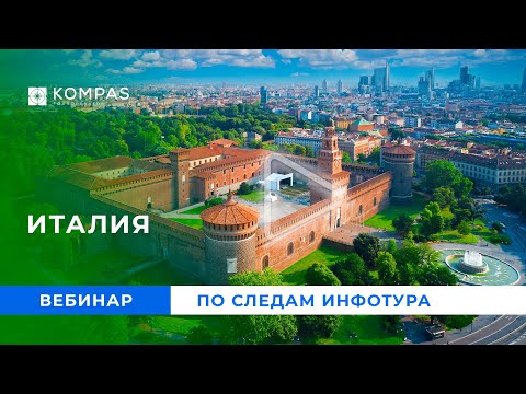 ИТАЛИЯ: По следам инфо тура в Милан + остров Искья (май 2023) | KOMPAS Touroperator