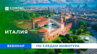 ИТАЛИЯ: По следам инфо тура в Милан + остров Искья (май 2023) | KOMPAS Touroperator