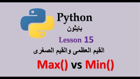 Lesson 15 Max vs Min in python القيم العظمى والقيم الصغرى فى بايثون
