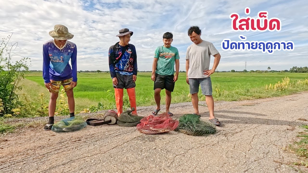 ใส่เบ็ดปลาช่อน ปิดท้ายฤดูกาล กินห่างๆ แต่ตัวใหญ่ๆ